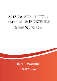 2013-2018年中国亚克力(pmma)市场深度调研与发展趋势分析报告 2013-2018年中国亚克力(pmma)市场深度调研与发展趋势分析报告
