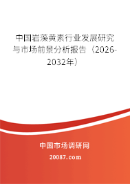 中国岩藻黄素行业发展研究与市场前景分析报告(2026-2032年)