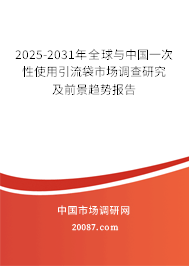 2025-2031年全球与中国一次性使用引流袋市场调查研究及前景趋势报告