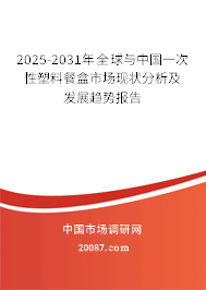 2025-2031年全球与中国一次性塑料餐盒市场现状分析及发展趋势报告