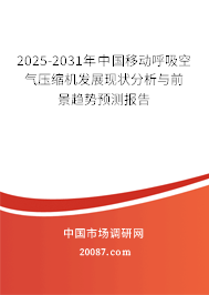 2025-2031年中国移动呼吸空气压缩机发展现状分析与前景趋势预测报告