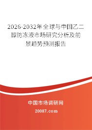 2026-2032年全球与中国乙二醇防冻液市场研究分析及前景趋势预测报告