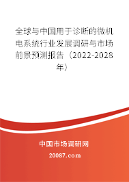 全球与中国用于诊断的微机电系统行业发展调研与市场前景预测报告（2022-2028年）