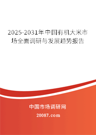 2025-2031年中国有机大米市场全面调研与发展趋势报告