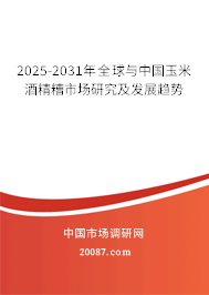 2025-2031年全球与中国玉米酒精糟市场研究及发展趋势