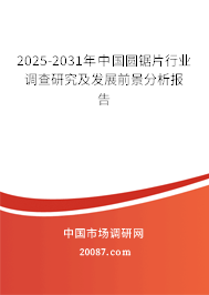2024-2030年中国圆锯片行业调查研究及发展前景分析报告