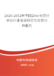 2026-2032年中国Zeta电位分析仪行业发展研究与前景分析报告