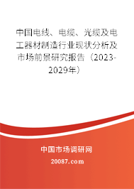 中国电线、电缆、光缆及电工器材制造行业现状分析及市场前景研究报告(2023-2029年) 中国电线、电缆、光缆及电工器材制造行业现状分析及市场前景研究报告(2023-2029年)