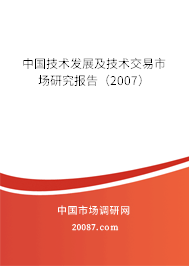 中国技术发展及技术交易市场研究报告（2007）