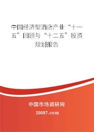 中国经济型酒店产业“十一五”回顾与“十二五”投资规划报告 中国经济型酒店产业“十一五”回顾与“十二五”投资规划报告