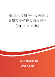 中国男式皮鞋行业发展现状调研及投资建议指导报告(2012-2015年) 中国男式皮鞋行业发展现状调研及投资建议指导报告(2012-2015年)