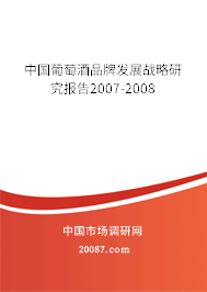 中国葡萄酒品牌发展战略研究报告2007-2008