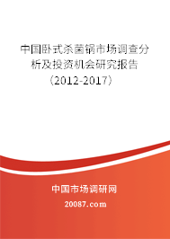 中国卧式杀菌锅市场调查分析及投资机会研究报告（2012-2017）