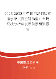 2026-2032年中国自动自吸式排水泵（真空辅助型）市场现状分析与发展前景预测报告