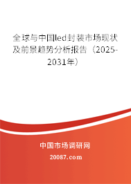 全球与中国led封装市场现状及前景趋势分析报告(2025-2031年) 全球与中国led封装市场现状及前景趋势分析报告(2025-2031年)