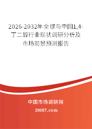 2026-2032年全球与中国1,4-丁二醇行业现状调研分析及市场前景预测报告