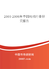 2003-2008年中国电机行业研究报告