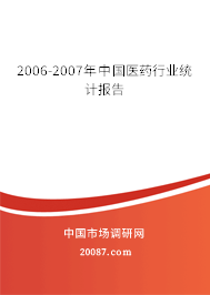 2006-2007年中国医药行业统计报告
