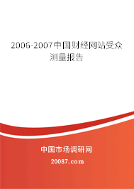 2006-2007中国财经网站受众测量报告