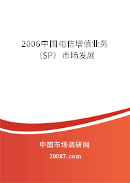 2006中国电信增值业务（SP）市场发展