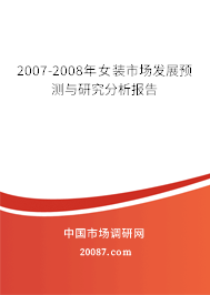 2007-2008年女装市场发展预测与研究分析报告