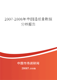 2007-2008年中国造纸业数据分析报告