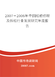 2007-2008年中国船舶修理及拆船行业发展研究年度报告 2007-2008年中国船舶修理及拆船行业发展研究年度报告