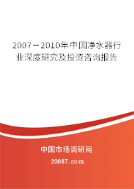 2007-2010年中国净水器行业深度研究及投资咨询报告 2007-2010年中国净水器行业深度研究及投资咨询报告