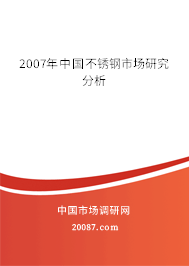2007年中国不锈钢市场研究分析 2007年中国不锈钢市场研究分析