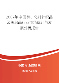2007年中国棉、化纤针织品及编织品行业市场统计与发展分析报告