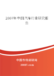 2007年中国汽车行业研究报告