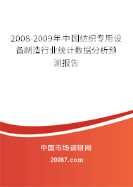2008-2009年中国纺织专用设备制造行业统计数据分析预测报告