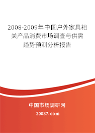 2008-2009年中国户外家具相关产品消费市场调查与供需趋势预测分析报告