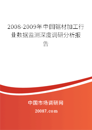 2008-2009年中国锯材加工行业数据监测深度调研分析报告 2008-2009年中国锯材加工行业数据监测深度调研分析报告