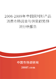 2008-2009年中国男衬衫产品消费市场调查与供需趋势预测分析报告