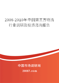 2008-2010年中国第三方物流行业调研及投资咨询报告
