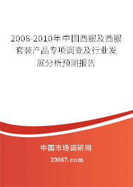 2008-2010年中国西服及西服套装产品专项调查及行业发展分析预测报告