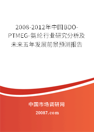 2008-2012年中国BDO-PTMEG-氨纶行业研究分析及未来五年发展前景预测报告