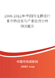 2008-2012年中国背光模组行业市场调查与产业投资分析预测报告