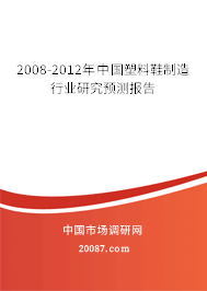 2008-2012年中国塑料鞋制造行业研究预测报告