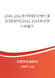 2008-2012年中国氧化汞行业发展回顾及2012-2018年走势分析报告