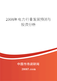 2008年电力行业发展预测与投资分析