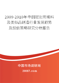 2009-2010年中国密封用填料及类似品制造行业发展趋势及授信策略研究分析报告 2009-2010年中国密封用填料及类似品制造行业发展趋势及授信策略研究分析报告