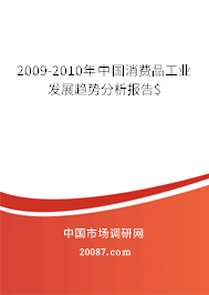 2009-2010年中国消费品工业发展趋势分析报告$