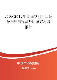 2009-2012年高压钠灯行业竞争格局与投资战略研究咨询报告