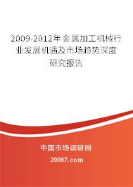 2009-2012年金属加工机械行业发展机遇及市场趋势深度研究报告