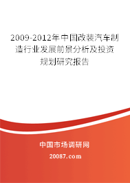 2009-2012年中国改装汽车制造行业发展前景分析及投资规划研究报告