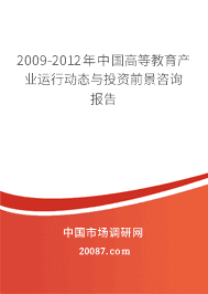 2009-2012���й��ߵȽ�����ҵ���ж�̬��Ͷ��ǰ����ѯ����