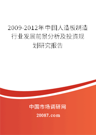 2009-2012年中国人造板制造行业发展前景分析及投资规划研究报告