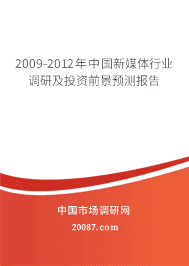 2009-2012年中国新媒体行业调研及投资前景预测报告 2009-2012年中国新媒体行业调研及投资前景预测报告